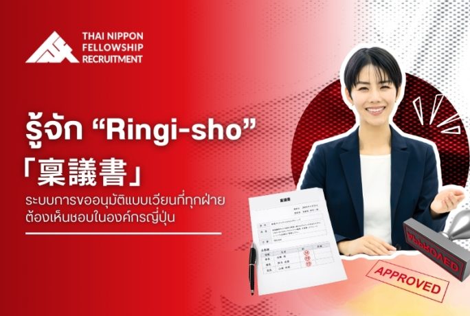 รู้จัก “Ringi-sho” (稟議書) ระบบการขออนุมัติแบบเวียนที่ทุกฝ่ายต้องเห็นชอบในองค์กรญี่ปุ่น