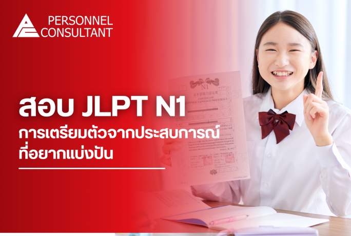 Road to JLPT N1 : การเตรียมตัวจากประสบการณ์ตรงที่อยากแบ่งปัน