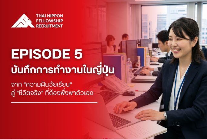 ตอนที่ 5 จากฝันสู่งาน: บันทึกชีวิตในญี่ปุ่น