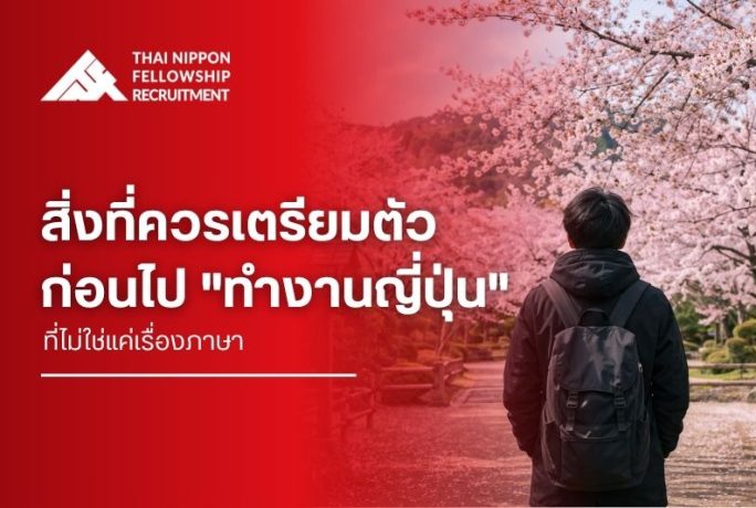 สิ่งที่ควรเตรียมตัวก่อนไป “ทำงานญี่ปุ่น” ที่ไม่ใช่แค่เรื่องภาษา