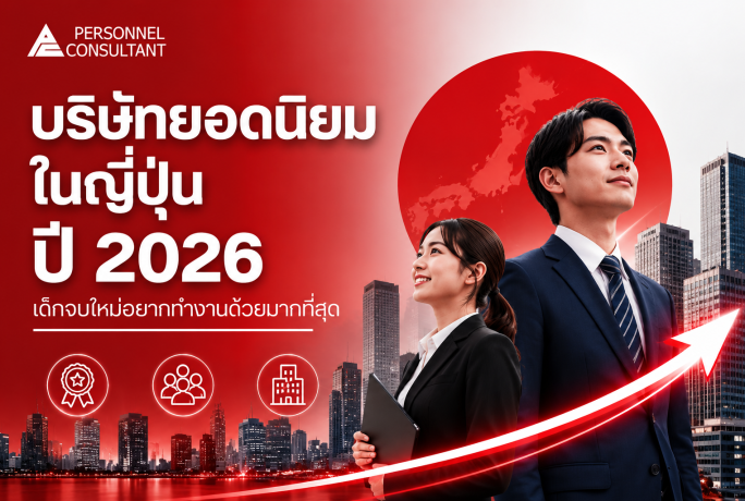 เปิดอันดับบริษัทยอดนิยมในญี่ปุ่น ปี 2026 เด็กจบใหม่อยากทำงานด้วยมากที่สุด