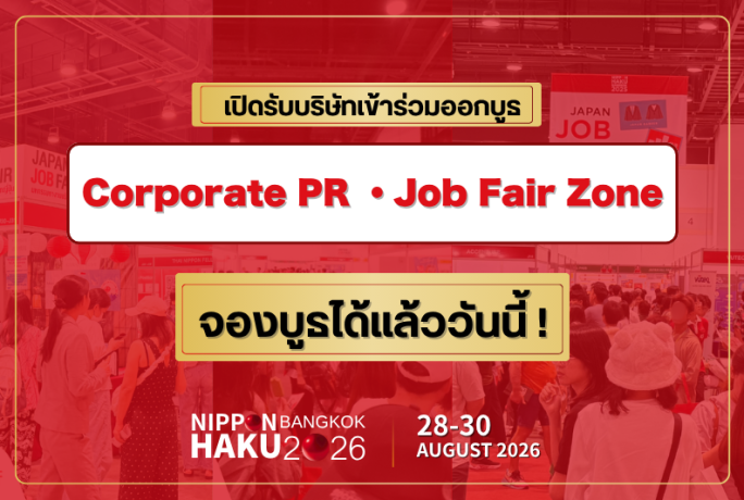 เปิดจองบูธแล้ว! JAPAN JOB FAIR & CORPORATE PR ZONE ll NIPPON HAKU BANGKOK 2026