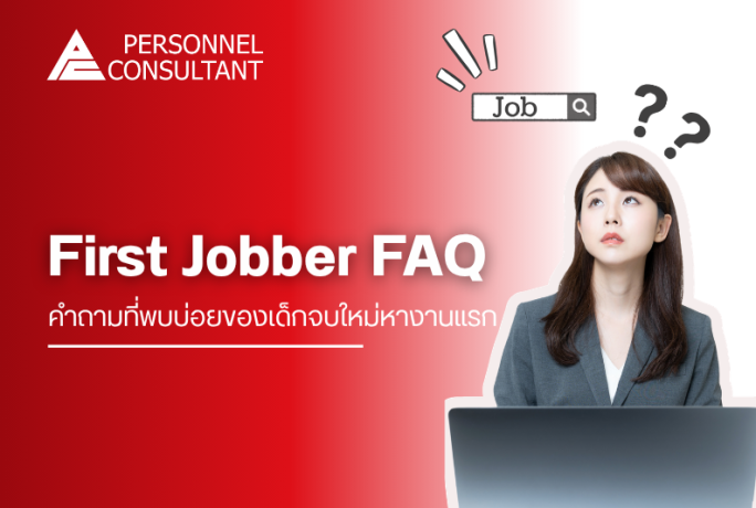 FAQ First Jobber : คำถามที่พบบ่อยของเด็กจบใหม่หางานแรก