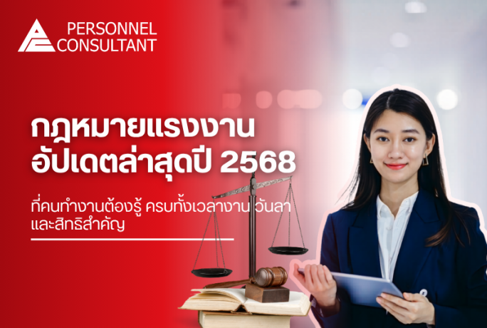 กฎหมายแรงงาน อัปเดตล่าสุดปี 2568 ที่คนทำงานต้องรู้ ครบทั้งเวลางาน วันลา และสิทธิสำคัญ