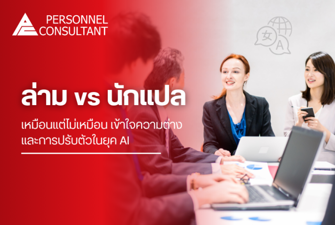 ล่าม vs นักแปล : เหมือนแต่ไม่เหมือน เข้าใจความต่างและการปรับตัวในยุค AI
