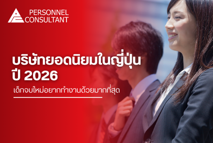 เปิดอันดับบริษัทยอดนิยมในญี่ปุ่น ปี 2026 เด็กจบใหม่อยากทำงานด้วยมากที่สุด