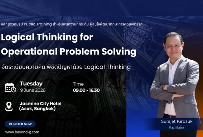 [ข่าวประชาสัมพันธ์] – หลักสูตร Logical Thinking for Operational Problem Solving จัดระเบียบความคิด พิชิตปัญหาด้วย Logical Thinking