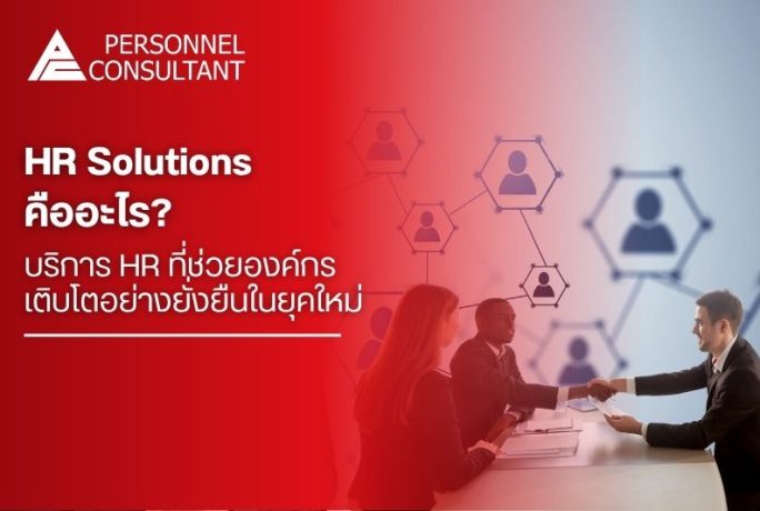 HR Solutions คืออะไร? บริการ HR ที่ช่วยองค์กรเติบโตอย่างยั่งยืนในปี 2026