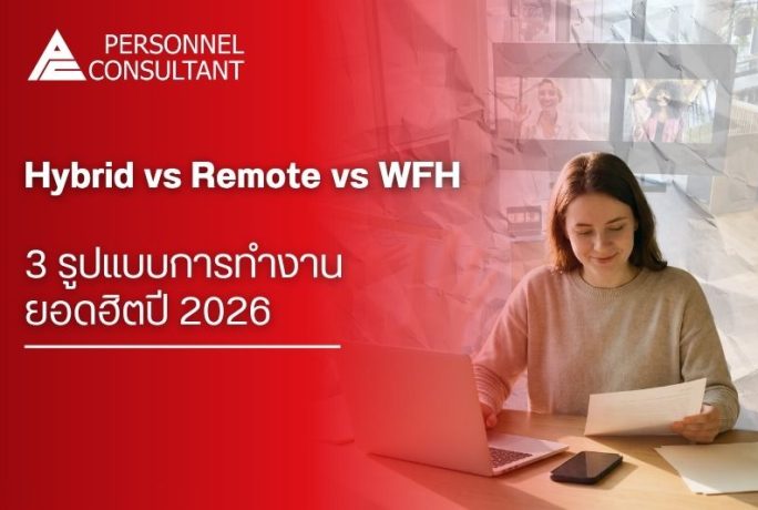 Hybrid vs Remote vs WFH: 3 รูปแบบการทำงานยอดฮิตปี 2026 ต่างกันยังไง