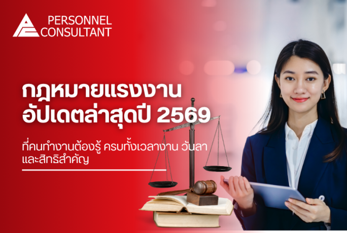 กฎหมายแรงงาน อัปเดตล่าสุดปี 2569 ที่คนทำงานต้องรู้ ครบทั้งเวลางาน วันลา และสิทธิสำคัญ