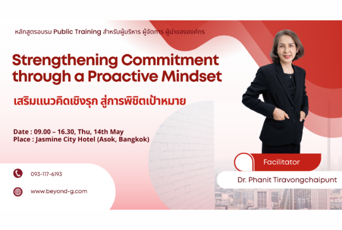 [ข่าวประชาสัมพันธ์] – หลักสูตรอบรม Strengthening Commitment through a Proactive Mindset (เสริมแนวคิดเชิงรุก สู่การพิชิตเป้าหมาย)