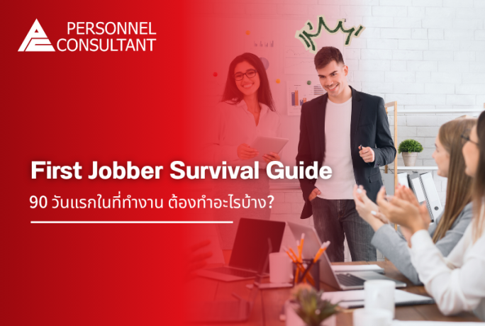 First Jobber Survival Guide: 90 วันแรกในที่ทำงาน ต้องทำอะไรบ้าง?