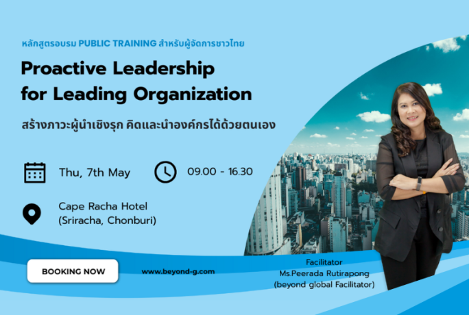 [ข่าวประชาสัมพันธ์] – หลักสูตร ก้าวสู่ผู้นำเชิงรุกที่คุณเป็นได้ : “Proactive Leadership For Leading Organization”