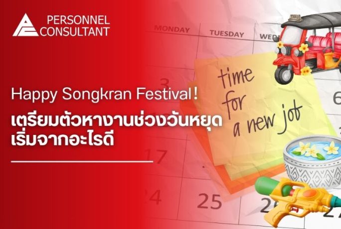 สุขสันต์วันสงกรานต์: เตรียมตัวหางานช่วงวันหยุด เริ่มจากอะไรดี