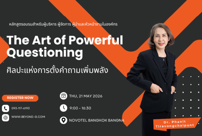 [ข่าวประชาสัมพันธ์] – ปลดล็อกศักยภาพทีมด้วยศิลปะแห่งการตั้งคำถาม (The Art of Powerful Questioning)