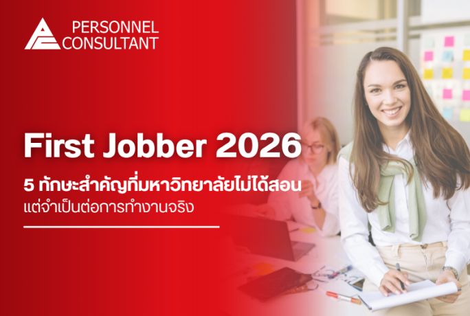 First Jobber 2026 : 5 ทักษะสำคัญที่มหาวิทยาลัยไม่ได้สอน แต่จำเป็นต่อการทำงานจริง