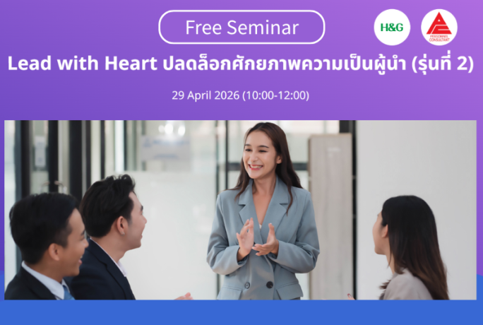 [อบรมฟรี!] : Lead with Heart ปลดล็อกศักยภาพความเป็นผู้นำ (รุ่นที่ 2) | 29 April 2026 (10:00-12:00)