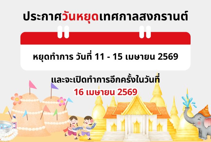 📢 ประกาศวันหยุดเทศกาลสงกรานต์ (Songkran Holiday Announcement)