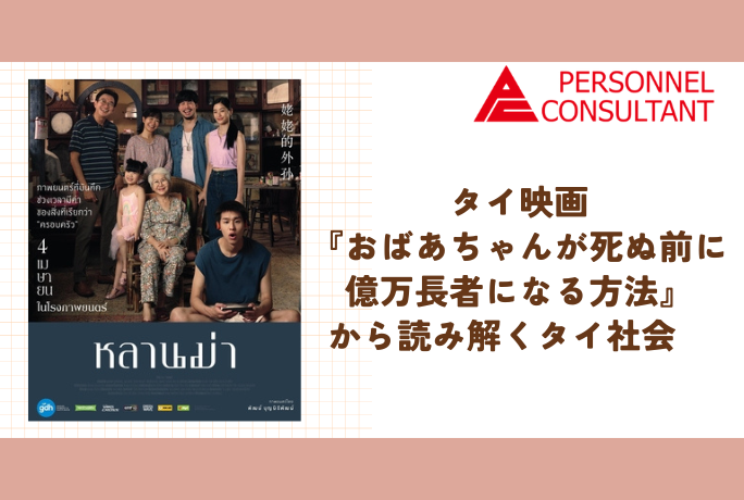 タイ映画『おばあちゃんが死ぬ前に億万長者になる方法』から読み解くタイ社会