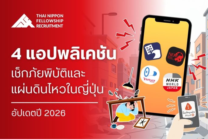 4 แอปพลิเคชันเช็กภัยพิบัติและแผ่นดินไหวในญี่ปุ่นที่ต้องมีติดเครื่อง (อัปเดตปี 2026)