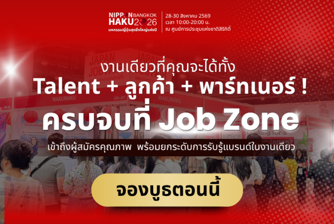 เปิดจองบูธแล้ว! งานเดียวที่คุณจะได้ทั้ง Talent + ลูกค้า + พาร์ทเนอร์ : NIPPON HAKU BANGKOK 2026
