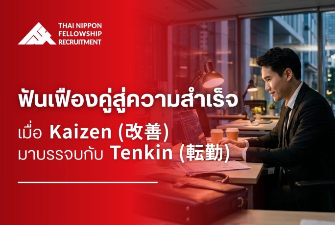 ฟันเฟืองคู่สู่ความสำเร็จ เมื่อ Tenkin (転勤) มาบรรจบกับ Kaizen (改善)
