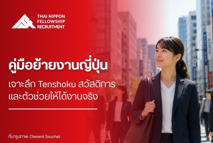 คู่มือย้ายงานญี่ปุ่น: เจาะลึก Tenshoku สวัสดิการ และตัวช่วยให้ได้งานจริง