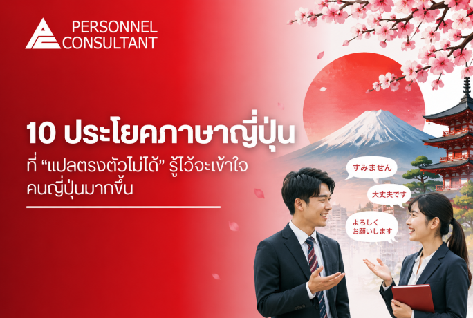 10 ประโยคภาษาญี่ปุ่น ที่ “แปลตรงตัวไม่ได้” รู้ไว้ จะเข้าใจคนญี่ปุ่นมากขึ้น