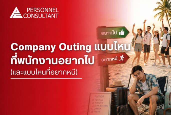 Outing แบบไหนที่พนักงานอยากไป (และแบบไหนที่อยากหนี)