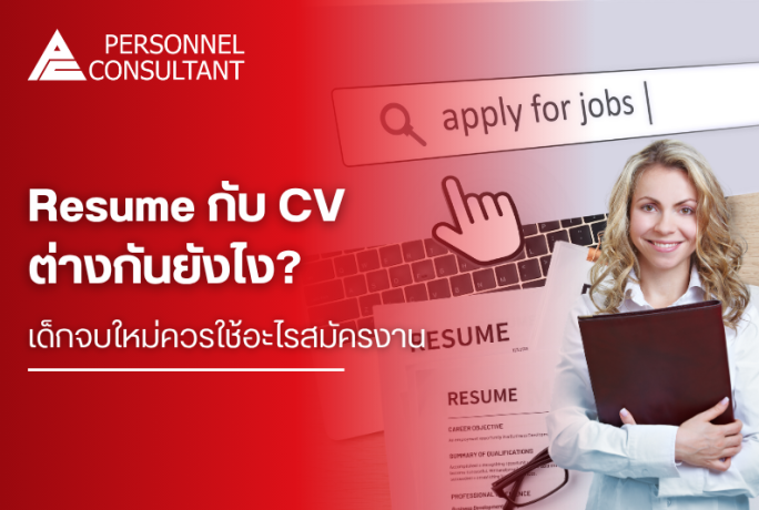 Resume กับ CV ต่างกันยังไง? เด็กจบใหม่ควรใช้อะไรสมัครงาน