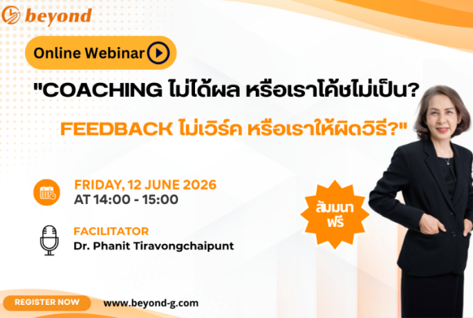 [ข่าวประชาสัมพันธ์] – Webinar ฟรี “Coaching ไม่ได้ผล หรือเราโค้ชไม่เป็น? Feedback ไม่เวิร์ค หรือเราให้ผิดวิธี?”