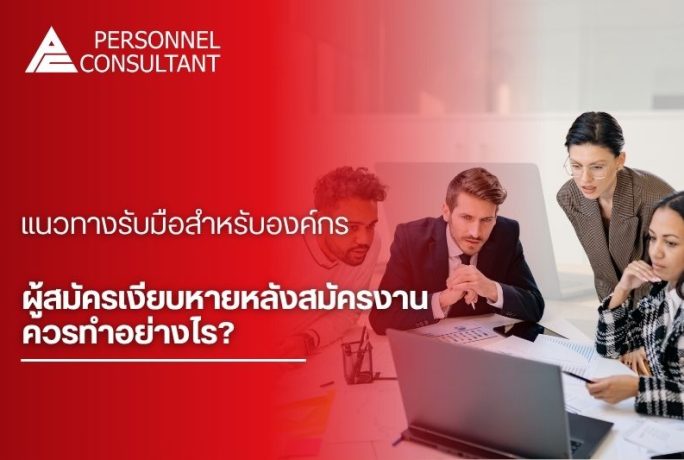 ผู้สมัครเงียบหายหลังสมัครงาน ควรทำอย่างไร? แนวทางรับมือสำหรับองค์กร