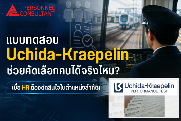 แบบทดสอบ Uchida-Kraepelin ช่วยคัดเลือกคนได้จริงไหม? เมื่อ HR ต้องตัดสินใจในตำแหน่งสำคัญ