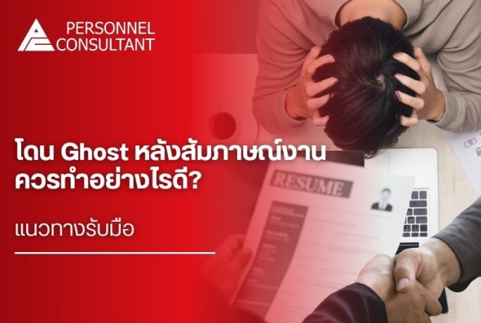 โดน Ghost หลังสัมภาษณ์งาน ควรทำอย่างไรดี? แนวทางรับมืออย่างมืออาชีพ