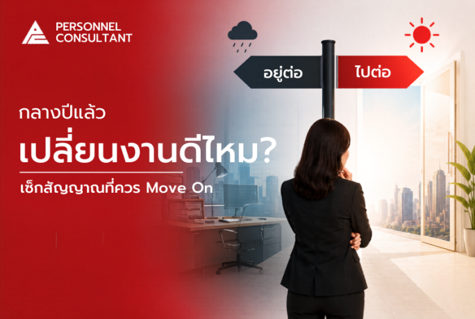 กลางปีแล้ว เปลี่ยนงานดีไหม? เช็กสัญญาณที่ควร Move On 
