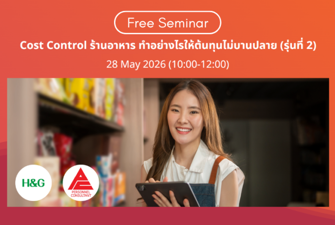 [ข่าวประชาสัมพันธ์] – FREE SEMINAR! : Cost Control ร้านอาหาร ทำอย่างไรให้ต้นทุนไม่บานปลาย (รุ่นที่ 2) | 28 May 2026 (10:00-12:00)