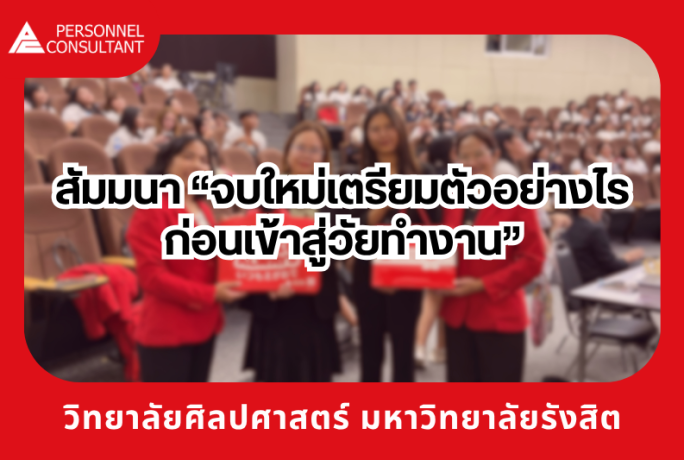 สัมมนา “จบใหม่เตรียมตัวอย่างไร ก่อนเข้าสู่วัยทำงาน” ณ มหาวิทยาลัยรังสิต