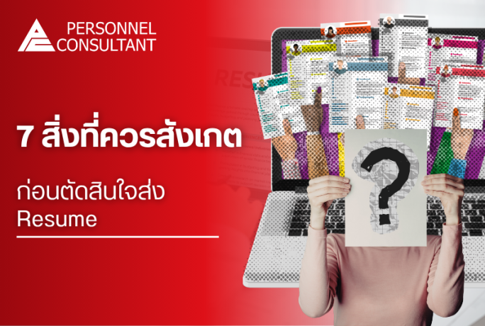 7 จุดที่ควรดูในประกาศงาน ก่อนตัดสินใจสมัครงาน