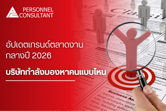 อัปเดตเทรนด์ตลาดงานกลางปี 2026 บริษัทกำลังมองหาคนแบบไหนมากที่สุด?