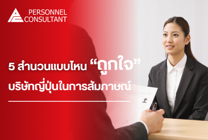 5 สำนวนแบบไหน “ถูกใจ” บริษัทญี่ปุ่นในการสัมภาษณ์งาน