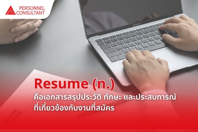 Resume คือเอกสารสรุปประวัติ ประสบการณ์ และทักษะที่เกี่ยวข้องกับงานที่กำลังสมัคร โดยเน้นความกระชับ อ่านง่าย และเลือกเฉพาะข้อมูลสำคัญมาใส่