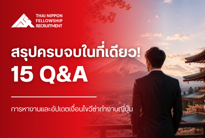 สรุปครบจบในที่เดียว! 15 Q&A การหางานและอัปเดตเงื่อนไขวีซ่าทำงานญี่ปุ่น