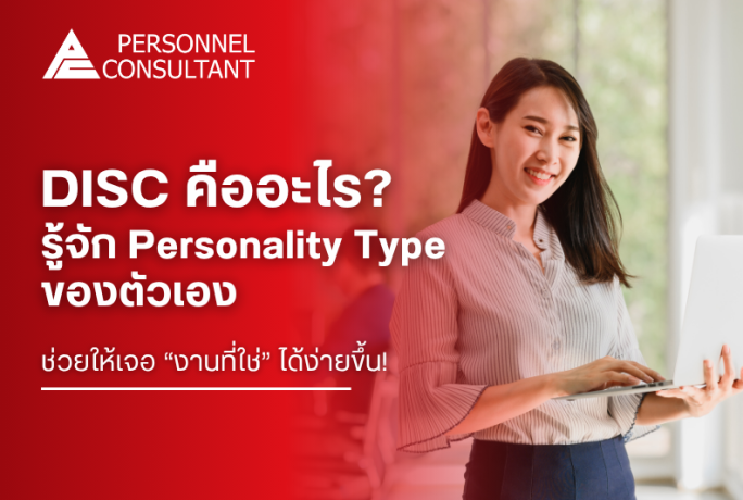 DISC คืออะไร? รู้จัก Personality Type ของตัวเอง ช่วยให้เจอ “งานที่ใช่” ได้ง่ายขึ้น!