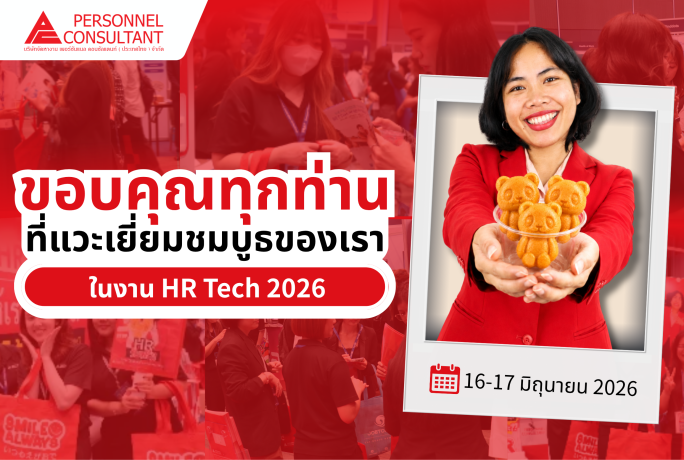 ขอบคุณทุกท่านที่เยี่ยมชมบูธ Personnel Consultant ในงาน Thailand HR Tech 2026