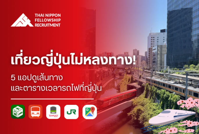 เที่ยวญี่ปุ่นไม่หลงทาง! 5 แอปดูเส้นทางและตารางเวลารถไฟที่ญี่ปุ่น