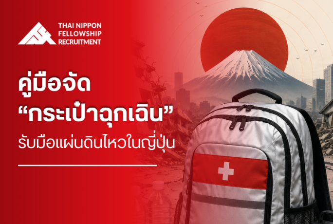 คู่มือจัด “กระเป๋าฉุกเฉิน” รับมือแผ่นดินไหวในญี่ปุ่น ฉบับอัปเดต 2026