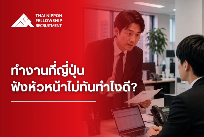 ทำงานที่ญี่ปุ่น ฟังหัวหน้าไม่ทันทำไงดี?