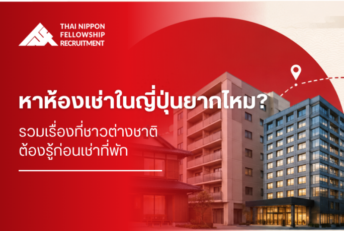 หาห้องเช่าในญี่ปุ่นยากไหม? รวมเรื่องที่ชาวต่างชาติต้องรู้ก่อนเช่าที่พัก 2026