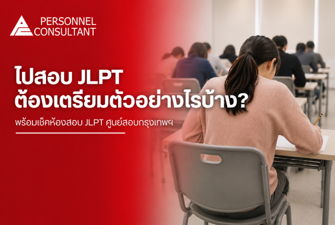 ไปสอบ JLPT ต้องเตรียมตัวอย่างไรบ้าง? พร้อมเช็คห้องสอบ JLPT  ศูนย์สอบกรุงเทพฯ