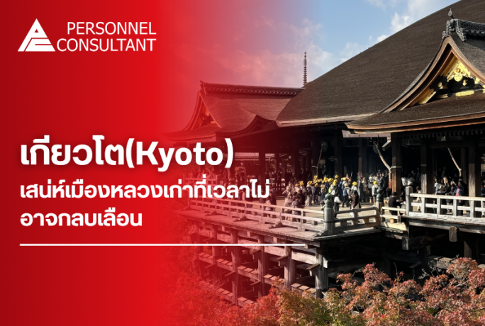 เกียวโต(Kyoto) : เสน่ห์เมืองหลวงเก่าที่เวลาไม่อาจกลบเลือน